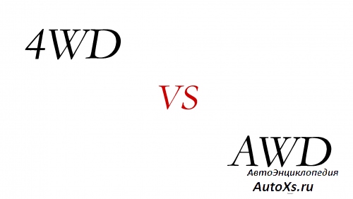 Какая разница между AWD и 4WD